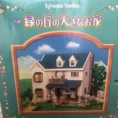 シルバニア 緑の丘の大きなお家と色々セット