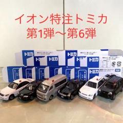 トミカ　イオンオリジナル　捜査用パトカーコレクション　3台セット トミカ イオンオリジナル 捜査用パトカーコレクション 3台セット