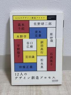12人のデザイン創造プロセス