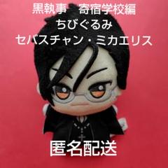 2025年最新】黒執事 ちびぐるみの人気アイテム - メルカリ