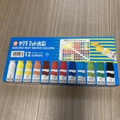 使いかけ サクラクレパス サクラ マット水彩 11色のサムネイル