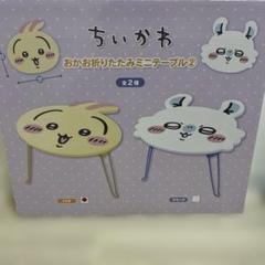 ちいかわ　おかお折りたたみミニテーブル② うさぎ