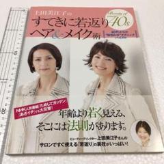 未読未使用品　上田美江子のすてきに若返りヘア&メイク術