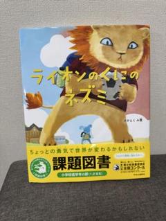 ライオンのくにのネズミ　課題図書　低学年