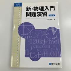 【Ωさん専用】駿台文庫 必修物理問題演習 大学入試必修物理問題演習 (駿台受験叢書) | 谷藤祐 |本 | 通販