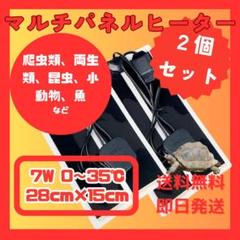 マルチパネルヒーター 2個セット　ペット　爬虫類　両生類　小動物　7W
