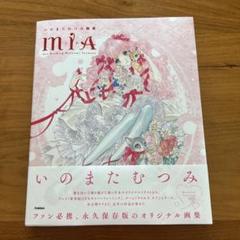 いのまたむつみ　画集　eccellente　初版　ハガキ付　エクセレンテ いのまたむつみ画集eccellente初版ハガキ付エクセレンテ