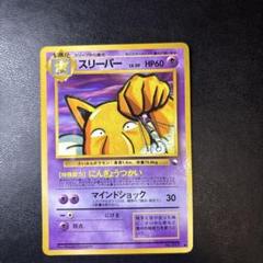 スリーパー　旧裏　極上品 2025年最新】ポケモンカード スリーパー 旧の人気アイテム