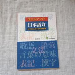 スキルアップ!日本語力 大学生のための日本語練習帳