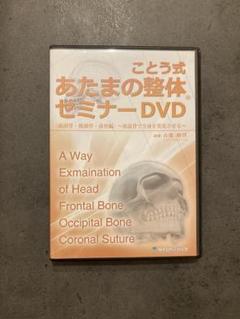 ことう式整体DVD 前頭骨 後頭骨 鼻骨編