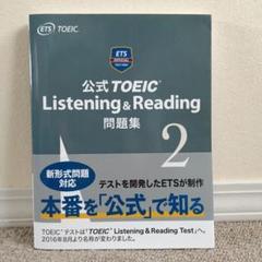 公式TOEIC Listening & Reading 問題集 2 書き込みなし