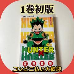 【希少】ハンターハンター　漫画　第1巻　初版　一巻　HUNTER×HUNTER