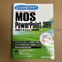 MOS PowerPoint 365 対策テキスト&問題集