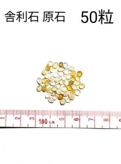 青森県産 今別町産 舎利石 原石 上質 良質 数量限定 激レア 50粒 50個①