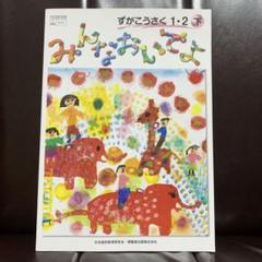 ずがこうさく1 2  2冊セット Amazon.co.jp: ずがこうさく 1・2上 [令和2年度] (文部科学省
