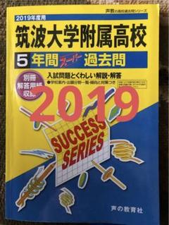 2020年度用 筑波大学附属中学校スーパー過去問 Amazon.co.jp: 筑波大学附属駒場中学校 2025年度用 10年間（＋3