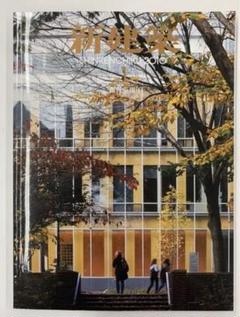 新建築 2010年1月号 ペンシルバニア大学アネンバーグ