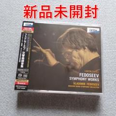 SACD フェドセーエフ 交響曲録音集(キャニオンクラシックス原盤) 限定盤