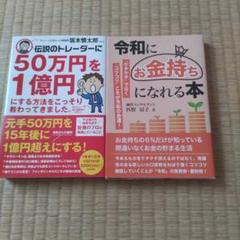 伝説のトレーダーに50万円を1億円にする方法をこっそり教わってきました。（２冊）