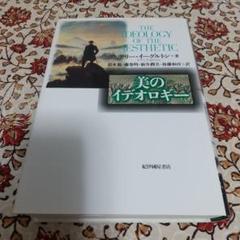 美のイデオロギー