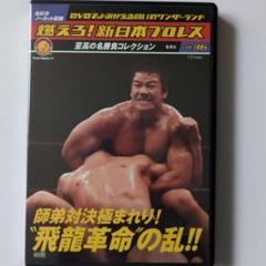 2025年最新】藤波VS長州の人気アイテム - メルカリ
