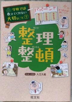 整理整頓 学校では教えてくれない大切なこと 1