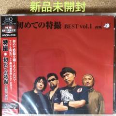 3270【新品未開封】初めての特撮 BEST Vol.1 - メルカリ