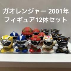 【大ボリュームまとめ売り】ガオレンジャー 大ボリュームまとめ売り】ガオレンジャー