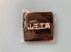 リストバンド スラムダンク　山王工高　黒