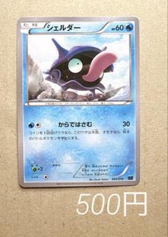 シェルダー からではさむ 2015年 ポケモンカード