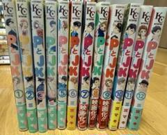 PとＪK 1〜12巻セット