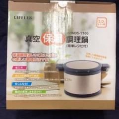 保温 調理鍋