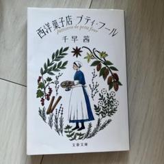 西洋菓子店プティ・フール