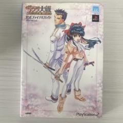 サクラ大戦～熱き血潮に～公式ファイナルガイド