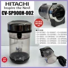 希少 日立掃除機 cv-sp900h ダストケース クリアビン メッキ