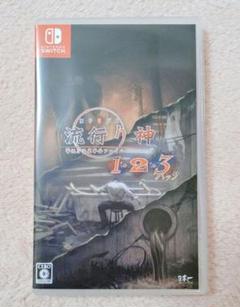 【 Switch 】流行り神 1・2・3パック