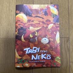 ♢ TABINEKO オリジナル フルカラーイラスト集
