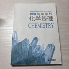 化学基礎 CHEMISTRY 改訂 高等学校 化学基礎 183 第一 化基321