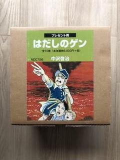 はだしのゲン プレゼント用の中古 未使用品を探そう メルカリ はだしのゲン プレゼント用の中古 未使用品を探そう メルカリ