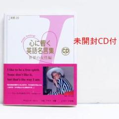 心に響く英語名言集 世界の女性編 J新書28 CD付 英語スピーキング