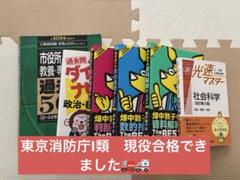 公務員試験参考書　現役合格　東京消防庁　警視庁　6冊セット 公務員試験参考書 現役合格 東京消防庁 警視庁 6冊セット - メルカリ