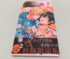 ざらめ鮫　幕が下りたら僕らは番３　初回限定版小冊子付き　特典付きセット 幕が下りたら僕らは番 【小冊子付き初回限定版】 (3) (バンブー