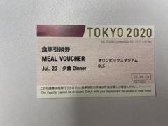 東京オリンピック 2020 非売品 夕食引換券