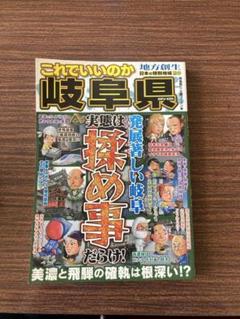 これでいいのか岐阜県 発展著しい岐阜実態は揉め事だらけ!