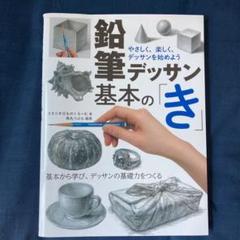 鉛筆デッサン基本の き やさしく 楽しく デッサンを始めよう 基本から学び デッサンの基礎力をつくる スタジオ ものくろーむ 角丸つぶらの中古 未使用品 メルカリ 鉛筆デッサン基本の き やさしく 楽しく デッサンを始めよう 基本から学び デッサンの基礎力をつくる スタジオ ものくろーむ 角丸つぶらの中古 未使用品 メルカリ