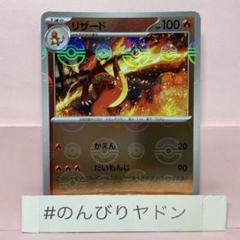 リザード　かえん　だいもんじ　モンスターボールミラー　1枚　pcg701のサムネイル