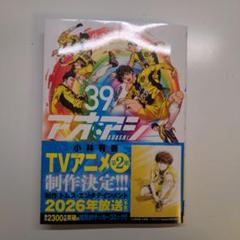 【最新刊付き】アオアシ　1〜39巻　全巻セット アオアシ 1〜39巻 小林有吾 最新刊 既出全巻 全巻セット - メルカリ