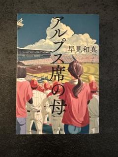 アルプス席の母 早見和真