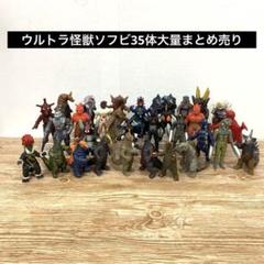 ウルトラ怪獣ソフビ35体大量まとめ売りSET