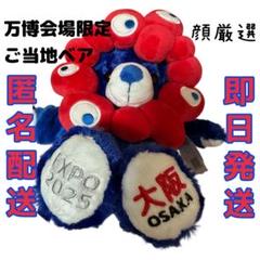 激安アウトレット通販 入手困難 メルカリ - ご当地ベア ミャクミャク 大阪万博限定 ぬいぐるみ